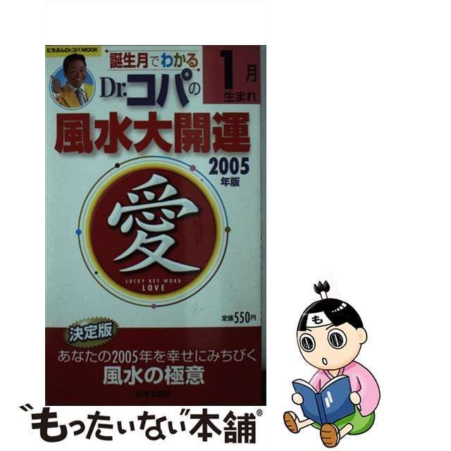 ムックISBN-10誕生月でわかるＤｒ．コパの風水大開運 ２００５年版１月 