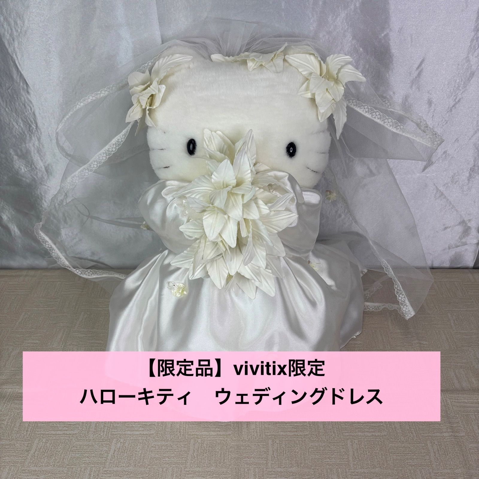 vivitix限定　ハローキティ　ウェディングドレス　ぬいぐる vivitix限定 ハローキティ ウェディングドレス ぬいぐる vivitix限定