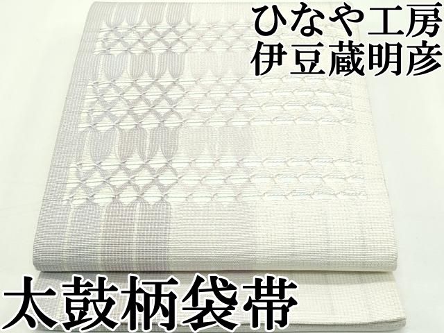正絹 袋帯 太鼓柄 伊豆蔵明彦 ひなや工房 組紐 極上 逸品 【公式通販】