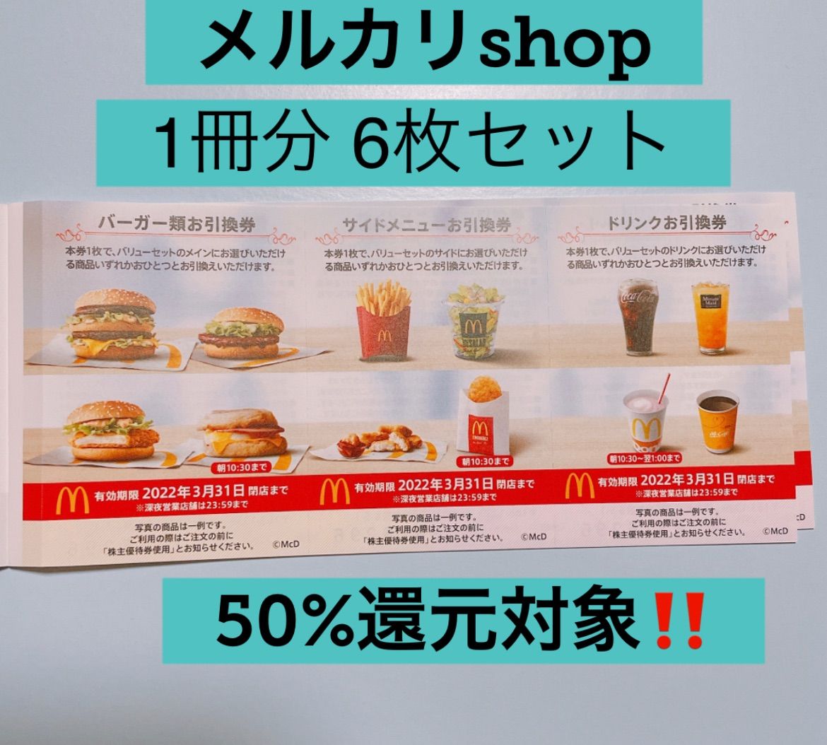 マクドナルド 株主優待 1冊 6シート - メルカリ