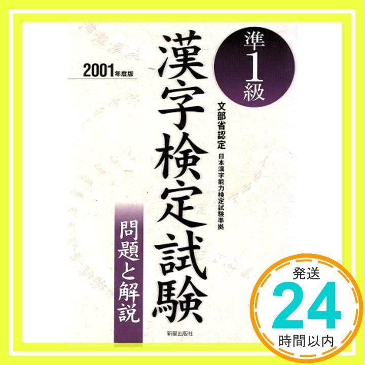 【中古】 ２級漢字検定試験問題と解説 ２００５年度版/新星出版社/受験研究会 解答別冊付 漢字検定二略 準1級 (下略) | 漢字検定模擬試験問題