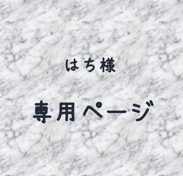 はち様専用ページ】 - メルカリ