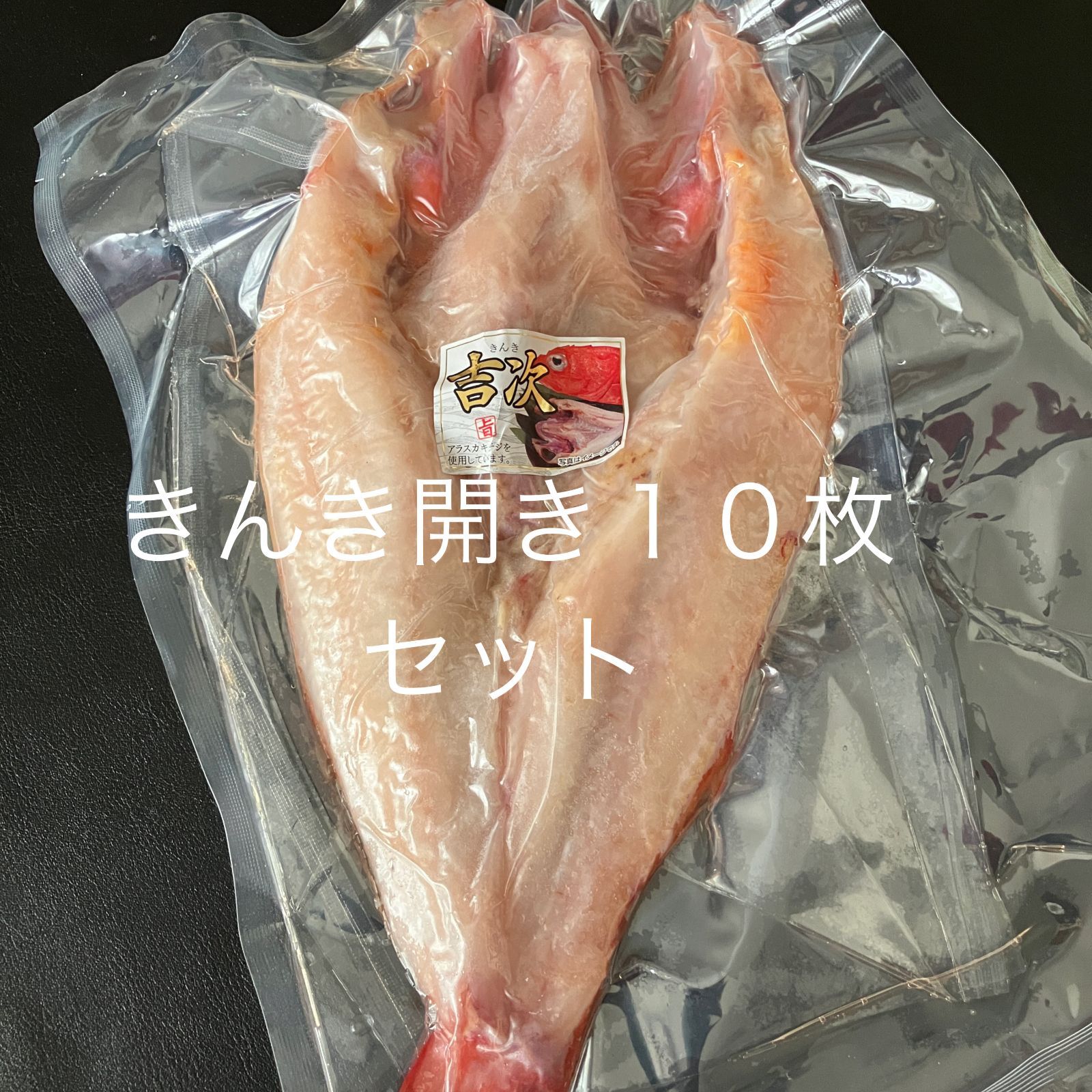 きんき開き 一夜干し(10枚セット／1枚約450g×10枚）