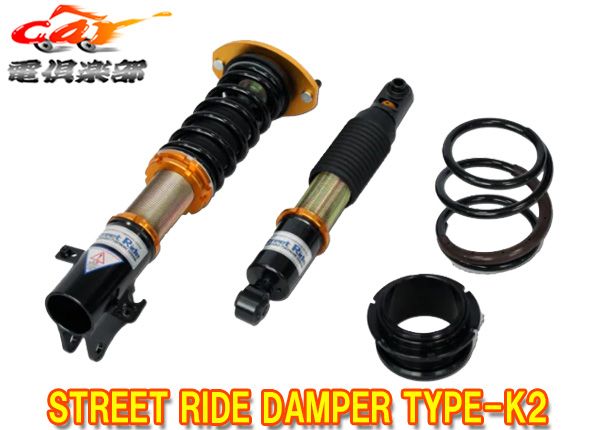 ストリートライド TYPE-K2 減衰力固定式車高調アトレー R3.12～ S700V系FF車 用SR-D509-B