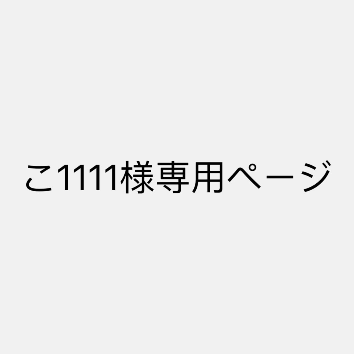 こ1111ページ