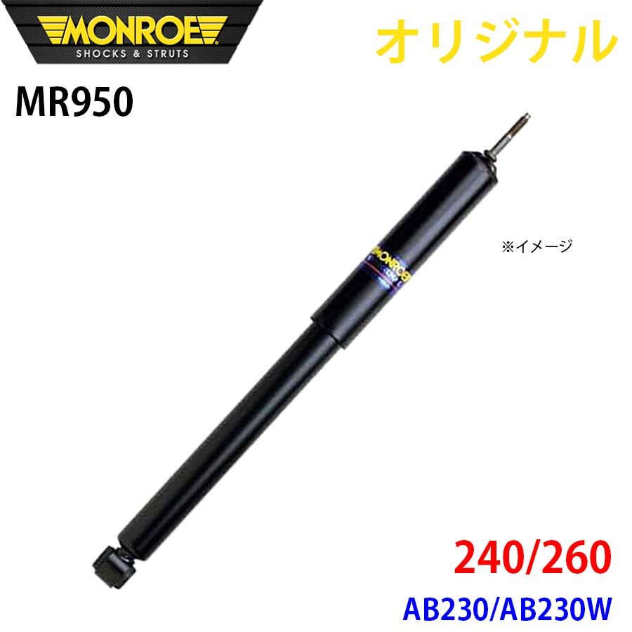 ボルボ 240 260 AB230 AB230W MONROE ショックアブソーバ MR950 パーツキング A1A1