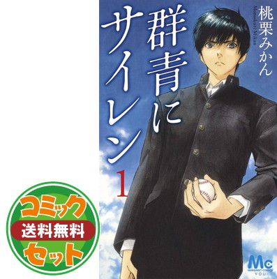 【セット】群青にサイレン コミック 1-11巻セット [コミック] 桃栗みかん [Comic] 