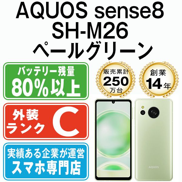 AQUOS sense8 SH-M26 ペールグリーン SIMフリー 本体 スマホ シャープ shm26gr6mtm