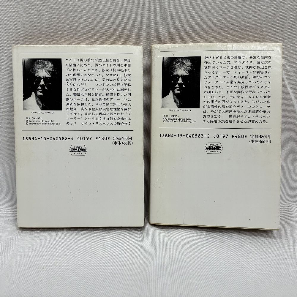 【中古】 グローリー 上/早川書房/ジャック・カーティス グローリー Glory 上下セット ハヤカワ文庫 NV ジャック