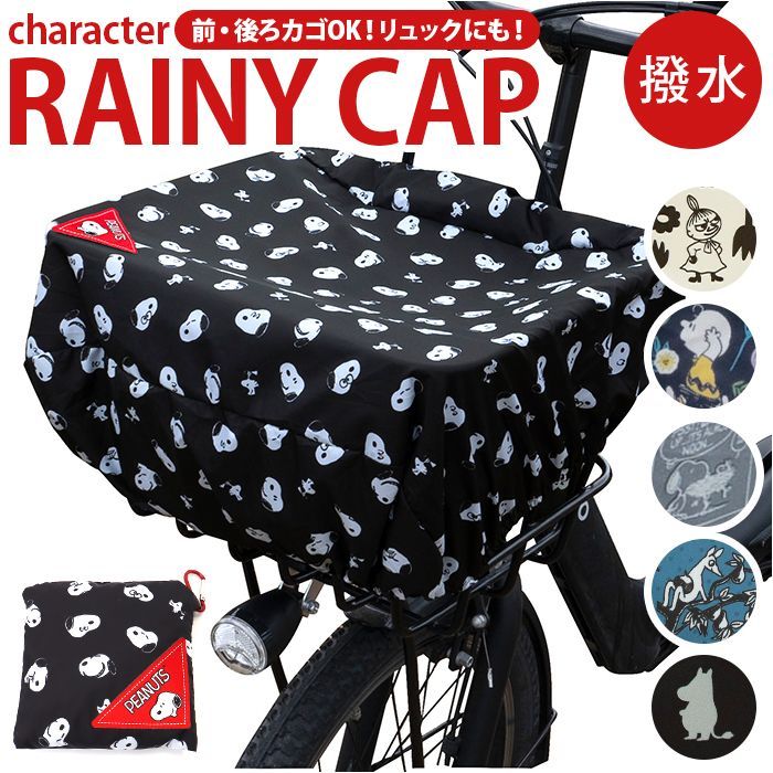 ☆ キャラクター Rainy CAP 雨カバー 自転車 カゴ カバー かぶせる