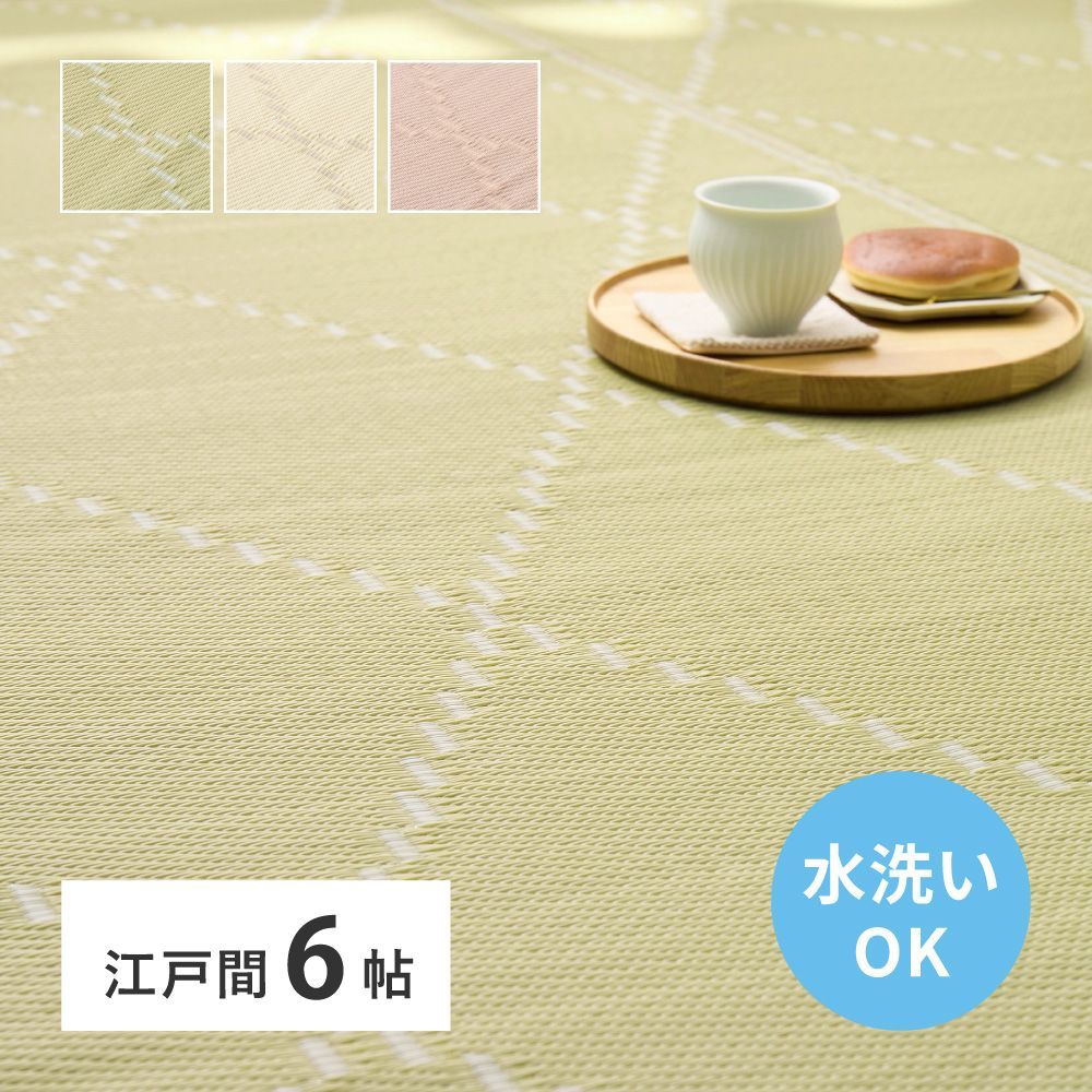 約261×352cm 洗えるい草風カーペット モンド 江戸間6帖 8602