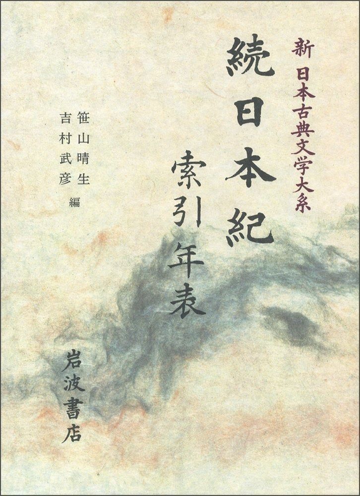 続日本紀索引 年表: 続日本紀索引 年表