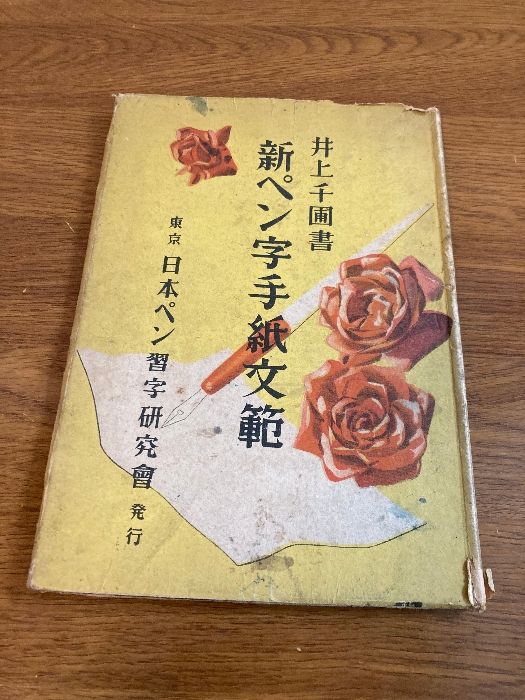 ペン字模範手紙文 日本書館　昭和34年発刊 ペン字模範手紙文 日本書館 昭和30年発刊 - メルカリ