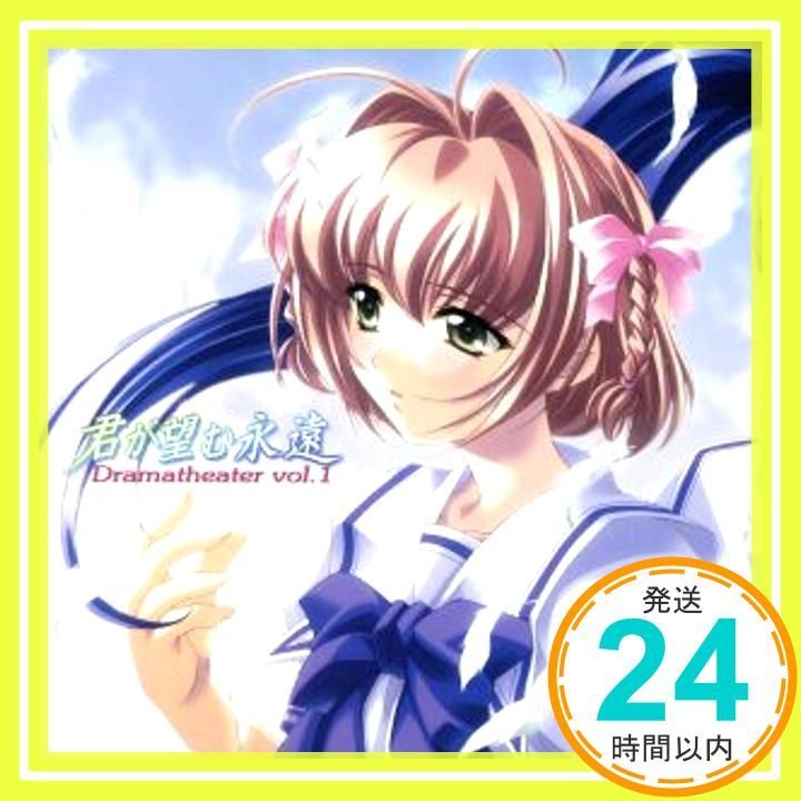 君が望む永遠 ドラマシアター vol.1～涼宮 遙～ [CD] ドラマ