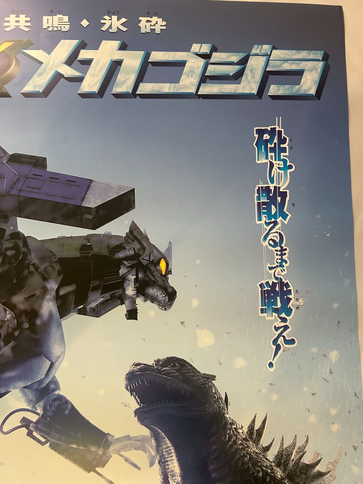 ゴジラ×メカゴジラ Godzilla against Mechagodzilla (2002年