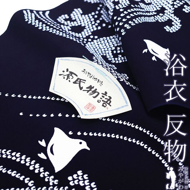 東京本染浴衣反物2反セット/源氏物語/藍/女物男物浴衣生地 東京本染 源氏物語 紺地 みみあり 綿100% 検定 学校教材対応
