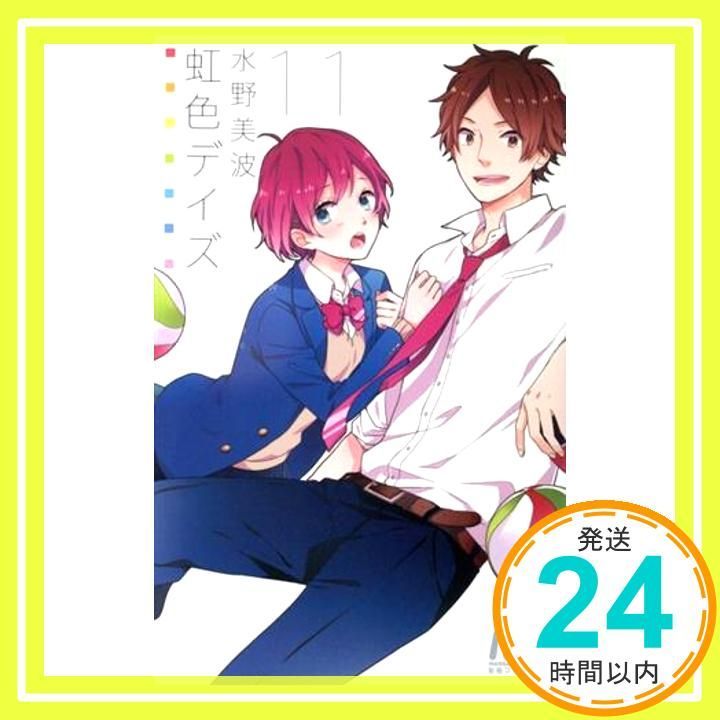 虹色デイズ 11 マーガレットコミックス 水野 美波_03
