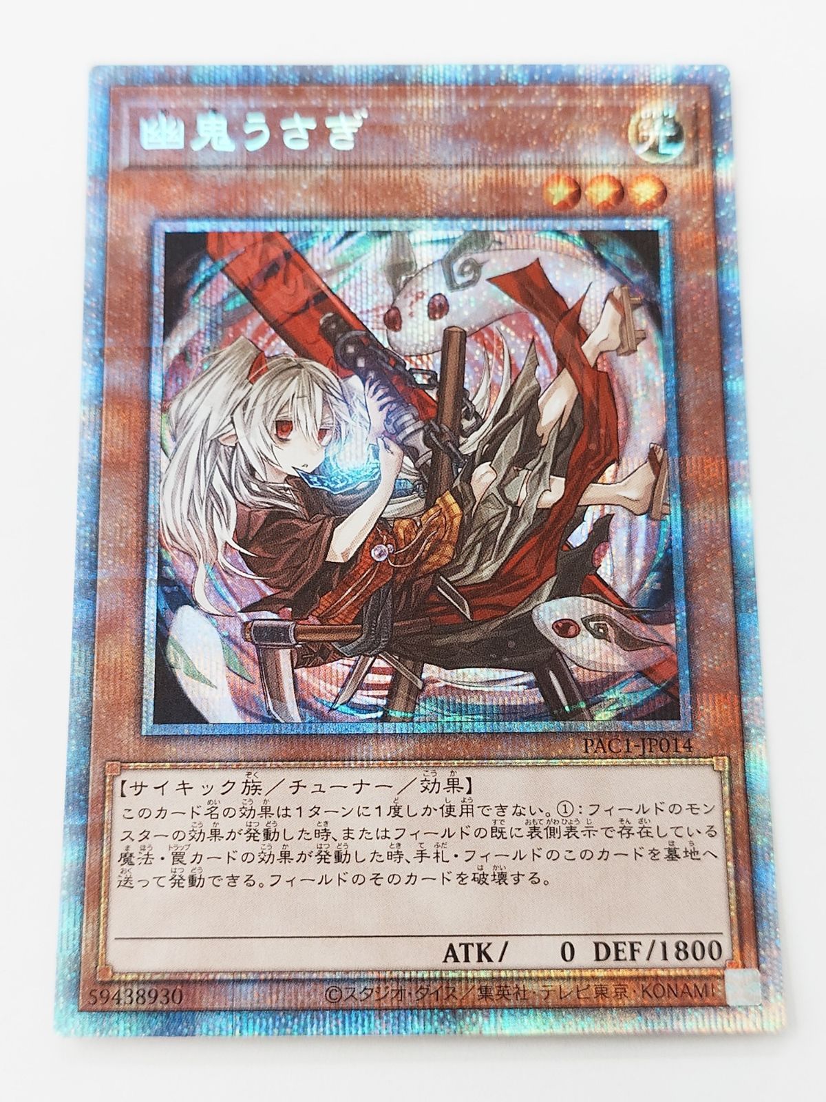 ☆遊戯王 幽鬼うさぎ 絵違い プリシク PAC1/JP014PSE - メルカリ