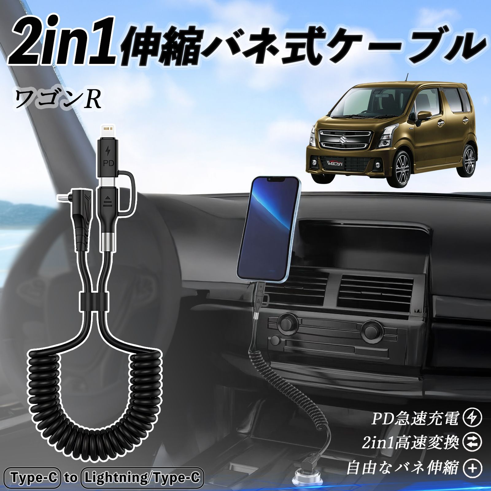 スズキ ワゴンR スティングレー 2in1 USB-A USB-C ライトニングケーブル カールコード MFi認証 充電ケーブル PD 27W 60W 急速充電 高速データ転送 伸縮 高耐久