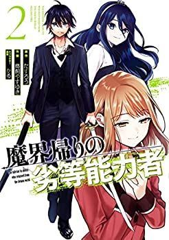 【中古】魔界帰りの劣等能力者　コミック　全2巻セット 魔界帰りの劣等能力者 2巻 : かる 魔界帰りの劣等能力者の通販 12.幻魔降ろしの儀』｜感想・レビュー