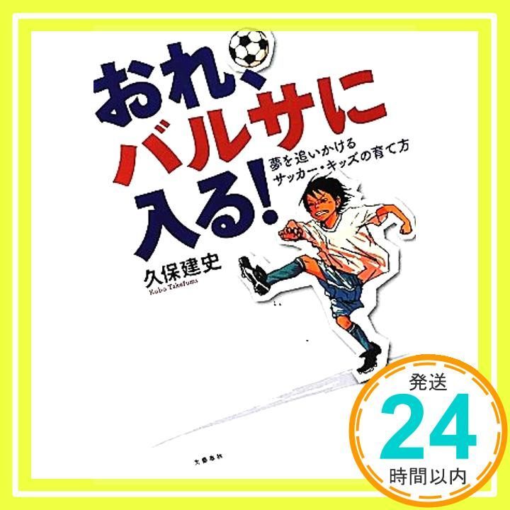 おれ、バルサに入る! : 夢を追いかけるサッカー・キッズの育て方 ごく普通の男の子と、その家族が成し遂げた『おれ、バルサに