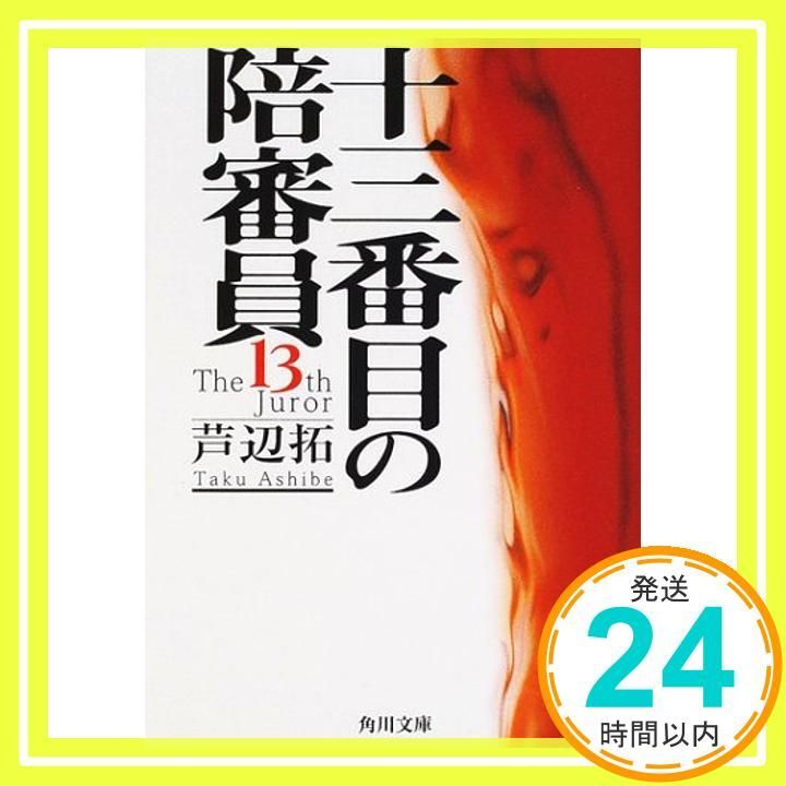 【中古】 十三番目の陪審員/東京創元社/芦辺拓 十三番目の陪審員 - 芦辺拓｜東京創元社