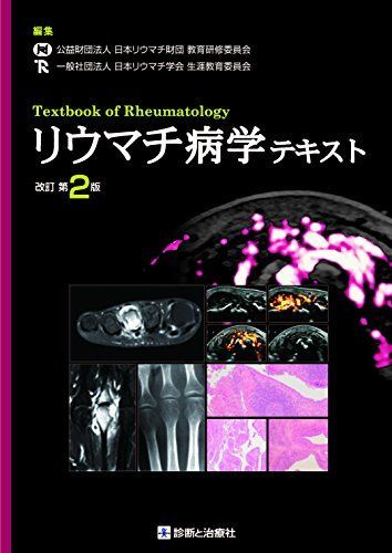 リウマチ病学テキスト 改訂第2版 [単行本] 公益財団法人 日本リウマチ