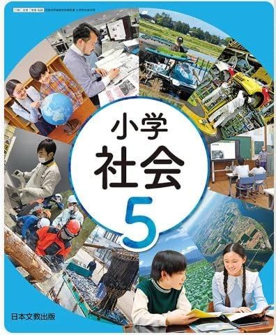 小学社会　5年下　［平成27年度採用］（単行本） 小学社会 5年下 [平成27年度採用] |本 | 通販 | Amazon