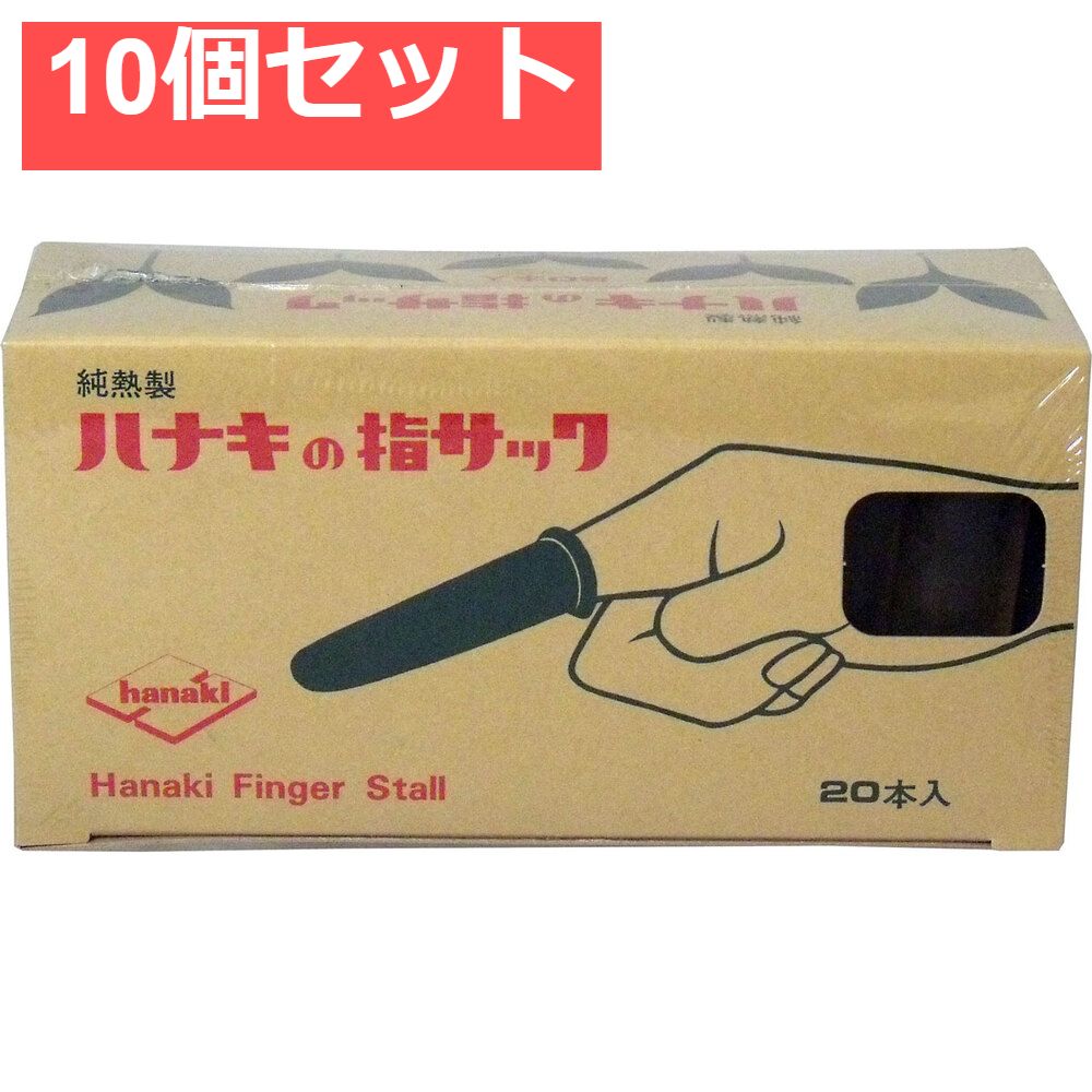 ハナキの指サック 家庭用 20本入 サイズ3 中長 10個セット