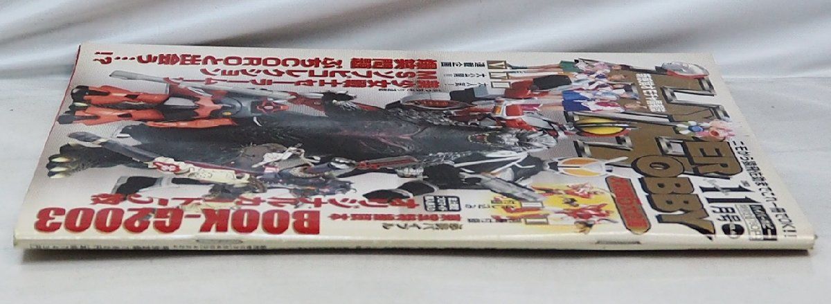 ハイパーホビー Vol.62【2003年11月号 平成15年】新感覚オモチャ情報誌