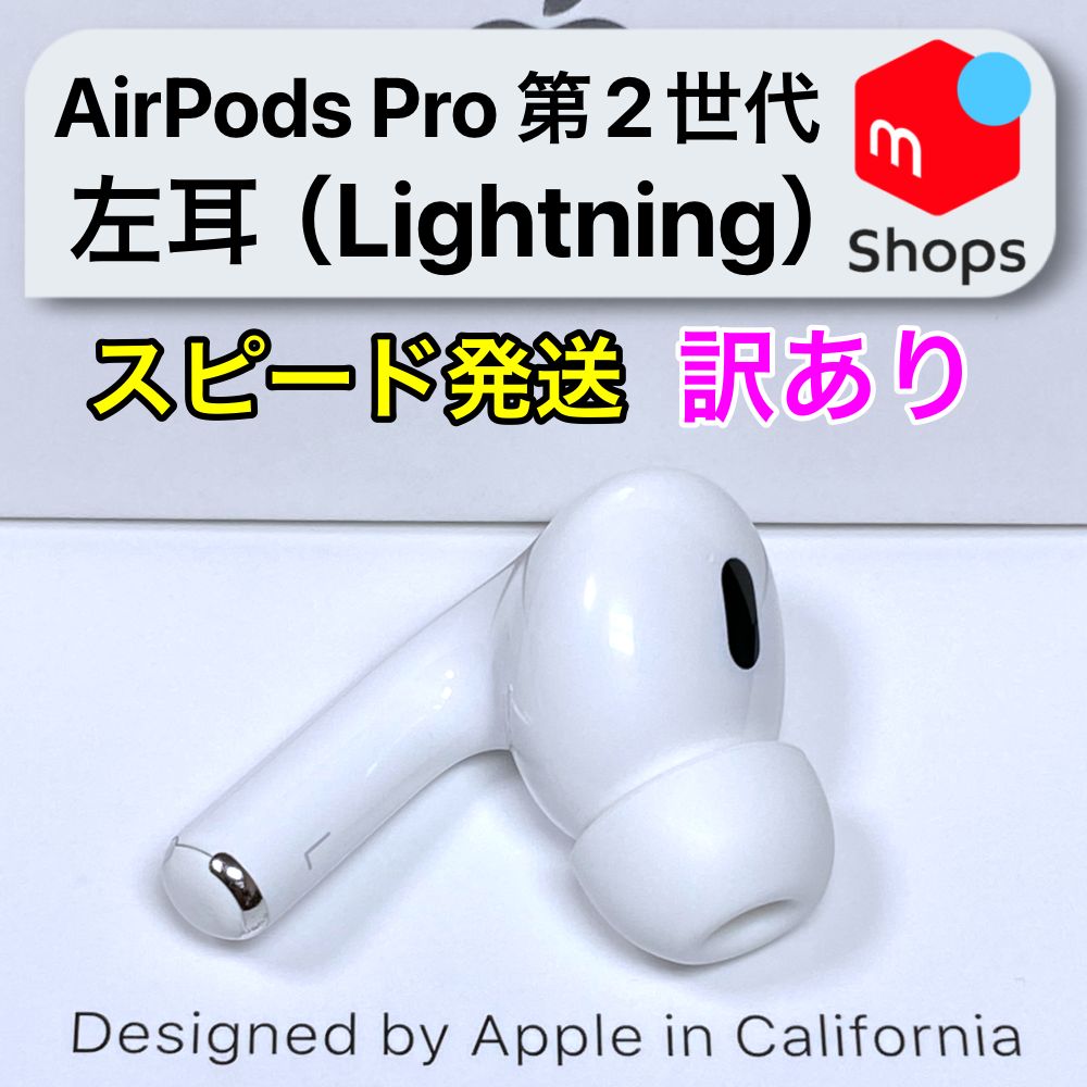 訳あり】AirPods Pro 第2世代 左耳のみ Apple正規品 Lightningモデル - メルカリ