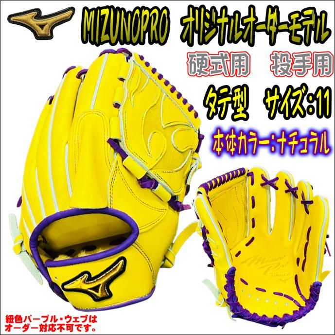 ミズノプロ MIZUNOPRO オリジナルオーダーグラブ 硬式用 投手用