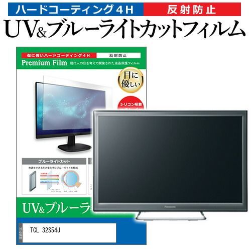 TCL 32S54J [32インチ] 保護 フィルム カバー シート ブルーライトカット 反射防止 指紋防止 テレビ用 液晶保護フィルム メール便送料無料