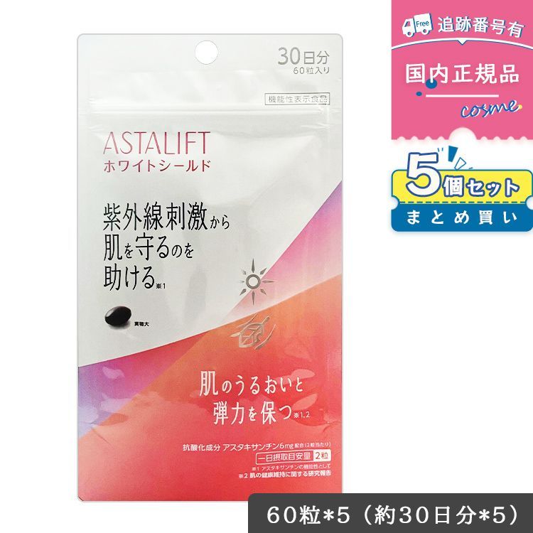 賞味期限2026年04月 5袋セット FUJIFILM アスタリフト ホワイトシールド 60粒 30日分 袋タイプ ヘマトコッカス藻色素含有加工食品 サプリ 機能性表示食品 ASTALIFT 富士フイルム