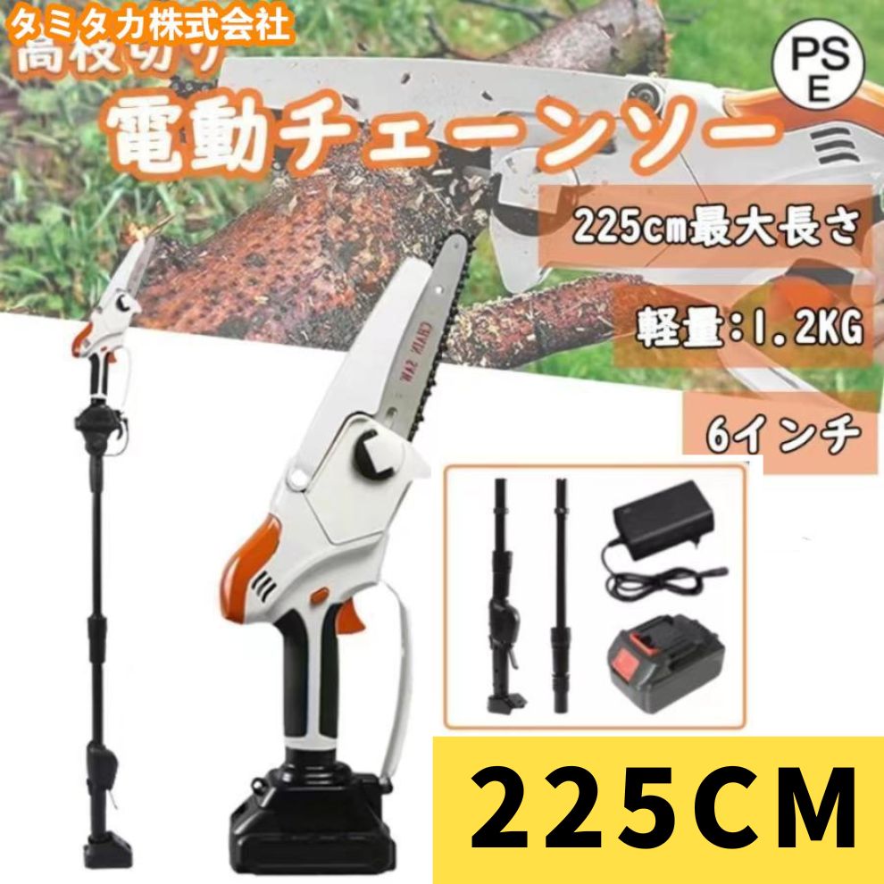 2.25M と バッテリ*1 チェーンソー 充電式 高枝切り マキタ 18Vバッテリー互換 高枝切り電動チェーンソー 170-225cm 伸縮 長さ調節 角度調節 バッテリー付き 伸縮チェーンソー