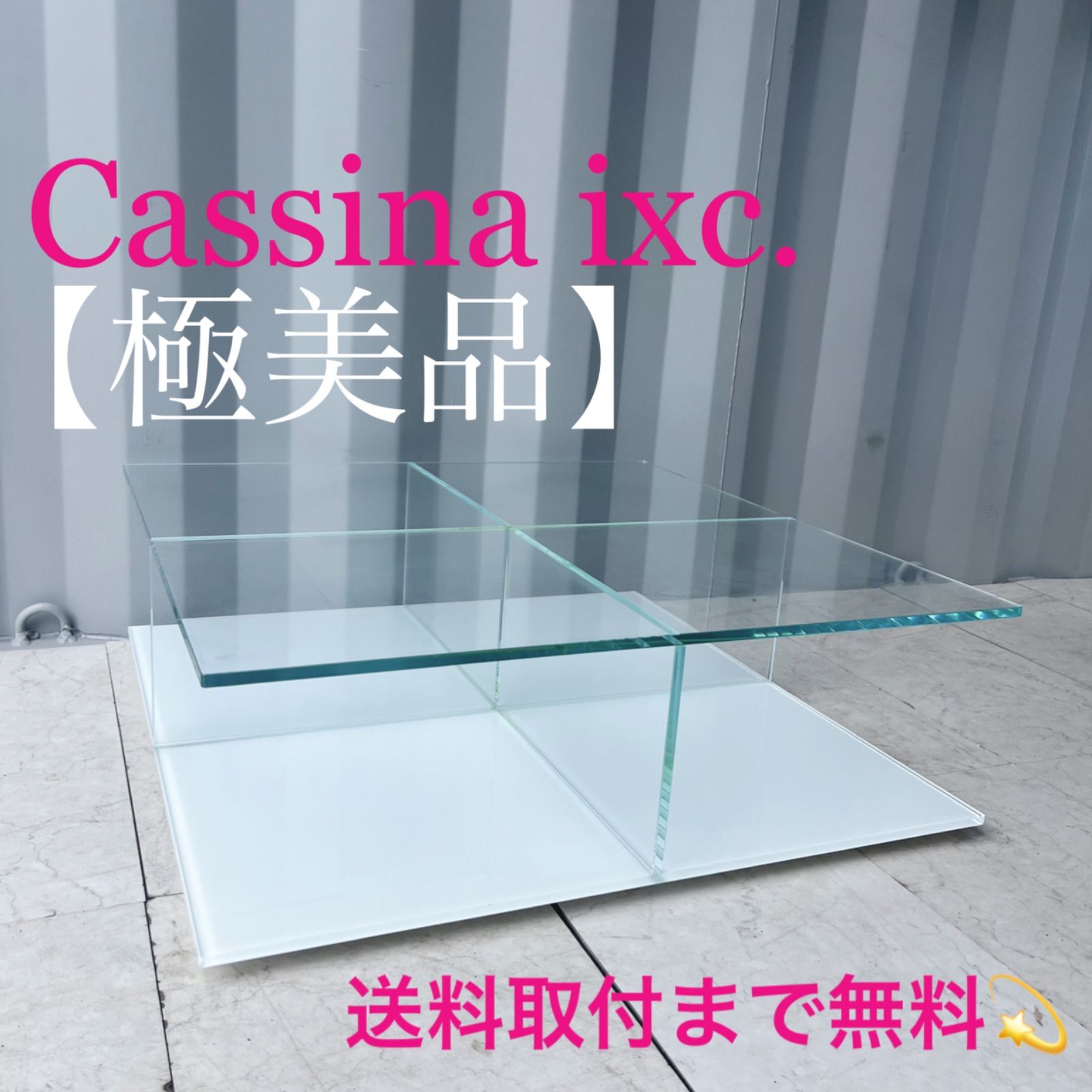 取付無料！カッシーナイクスシー 269メックスローテーブル スクエア ガラス 269 MEX（メックス ローテーブル） Cassina | カッシーナ