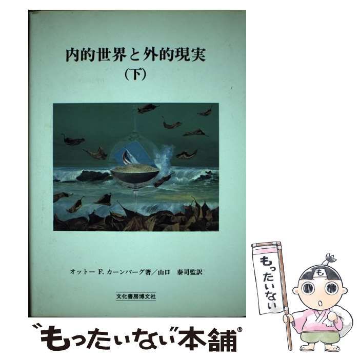 中古】 内的世界と外的現実 対象関係論の応用 下 / オットー・F.