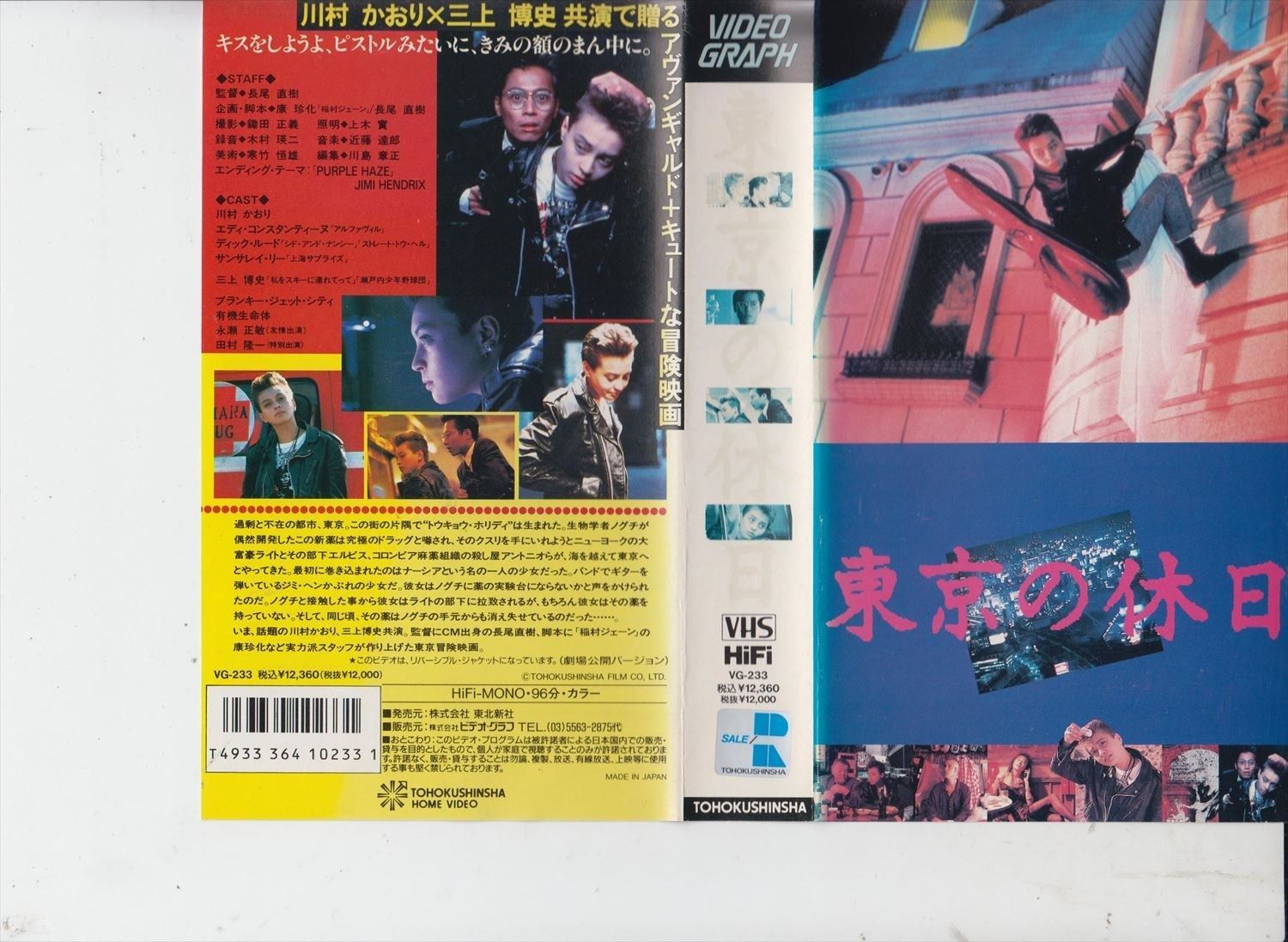 東京の休日 VHS