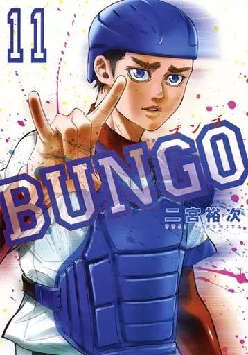 BUNGO セット 青年漫画 大人気新品 BUNGO―ブンゴ― 1~39巻セット |本 | 通販 | Amazon