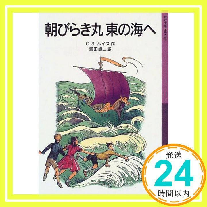 朝びらき丸東の海へ―ナルニア国ものがたり 3 岩波少年文庫 Jun 16 2000 C.S. ルイス? ポーリン ベインズ? C.S. Lewis 瀬田 貞二_03