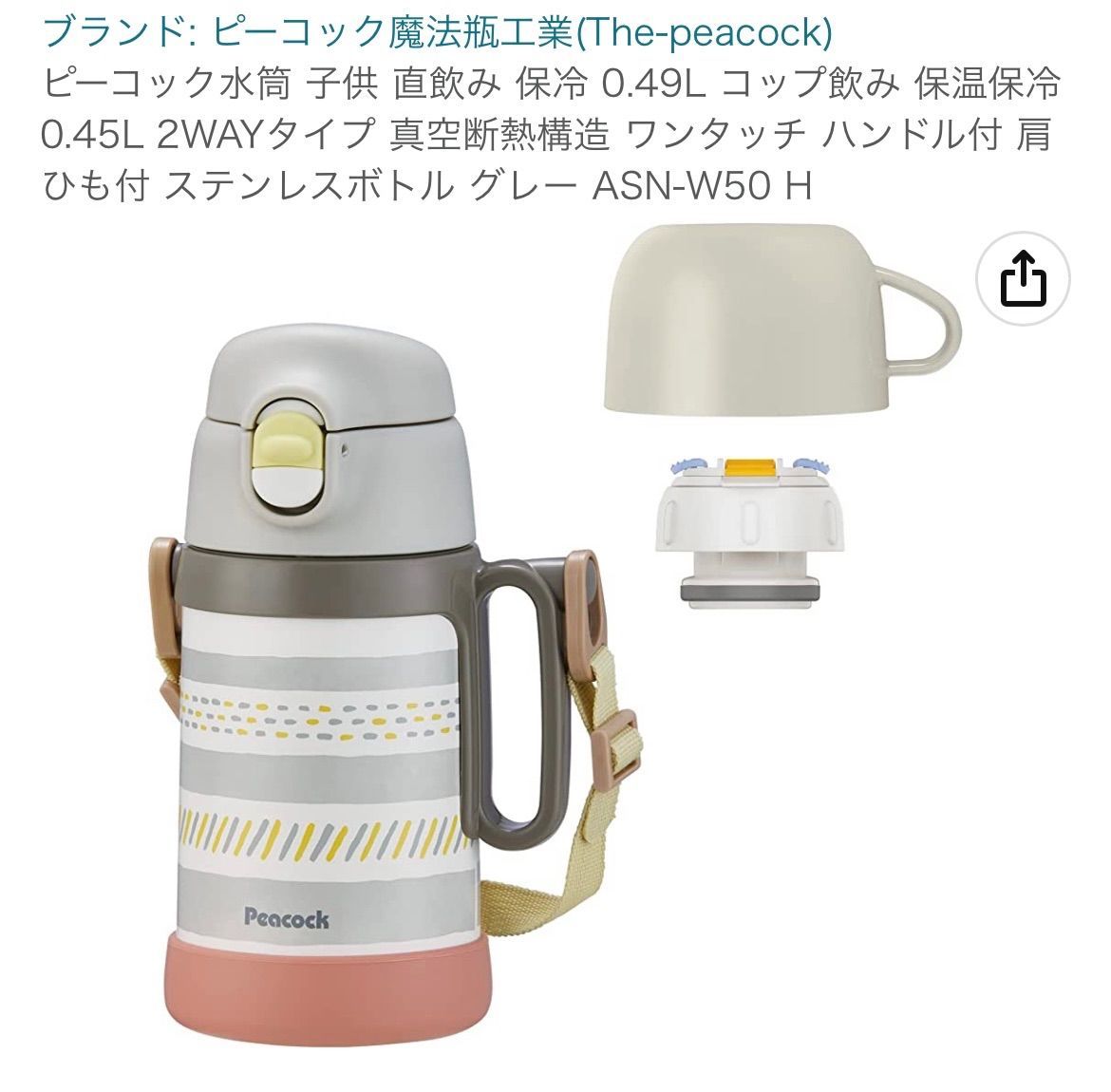 ピーコック水筒 子供 直飲み 保冷 0.49L コップ飲み 保温保冷 0.45L 2WAYタイプ 真空断熱構造 ワンタッチ ハンドル付 肩ひも付 ステンレスボトル グレー ASN-W50 H