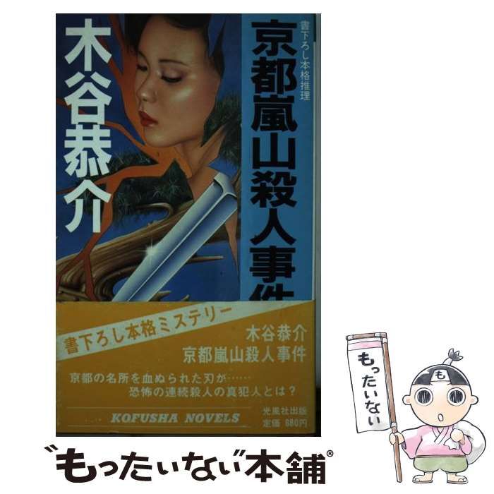 【中古】 京都嵐山殺人事件/光風社出版/木谷恭介 Amazon.co.jp: 京都嵐山殺人事件 (POCKET NOVELS) : 木谷 恭介: 本