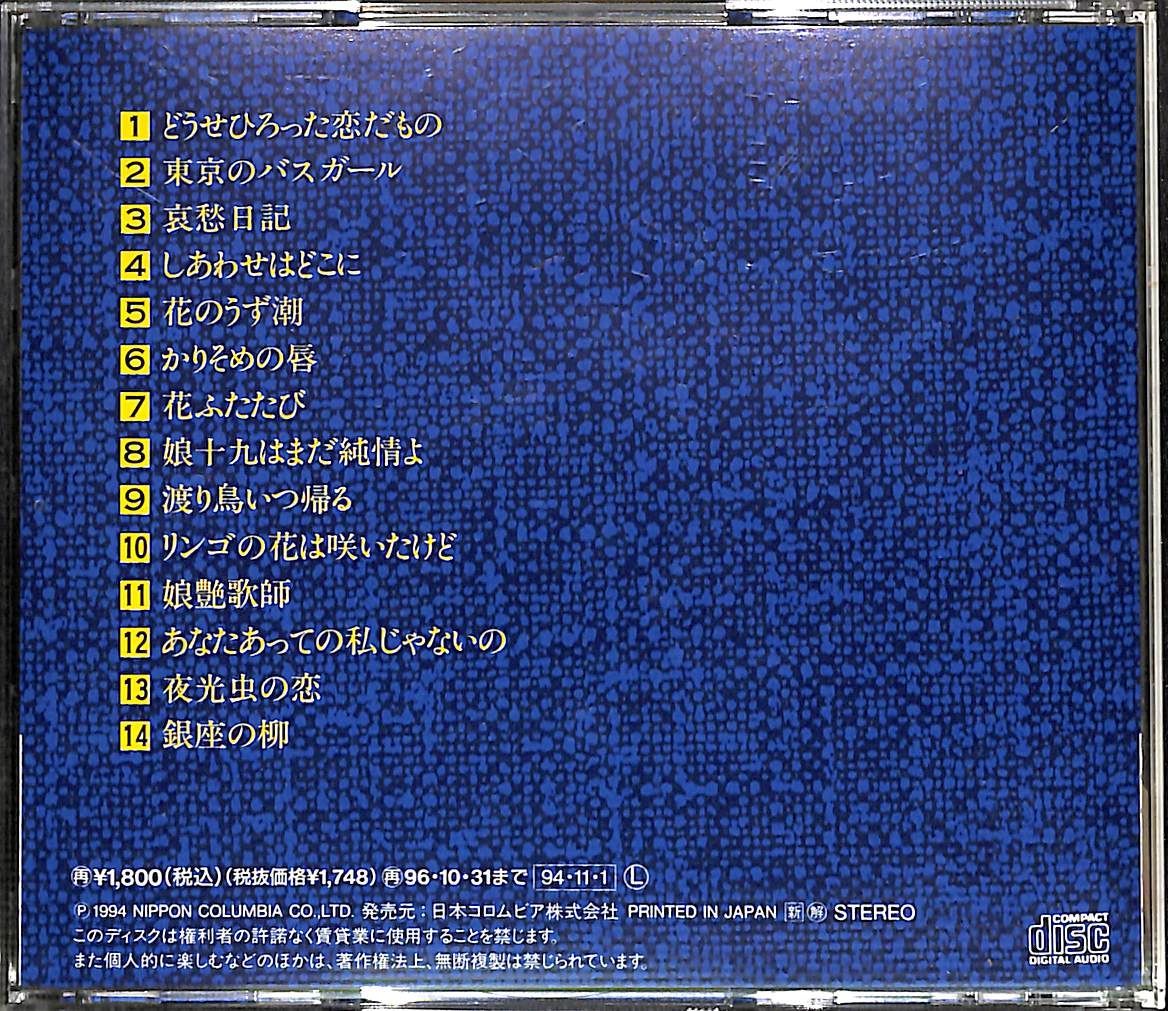 CD】懐かしの歌声名曲集 コロムビア・ローズ どうせひろった恋だもの