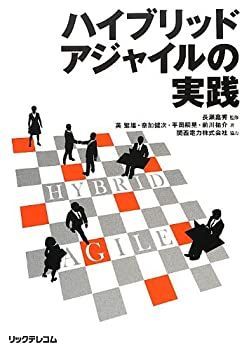 【未使用】【中古】 ハイブリッドアジャイルの実践