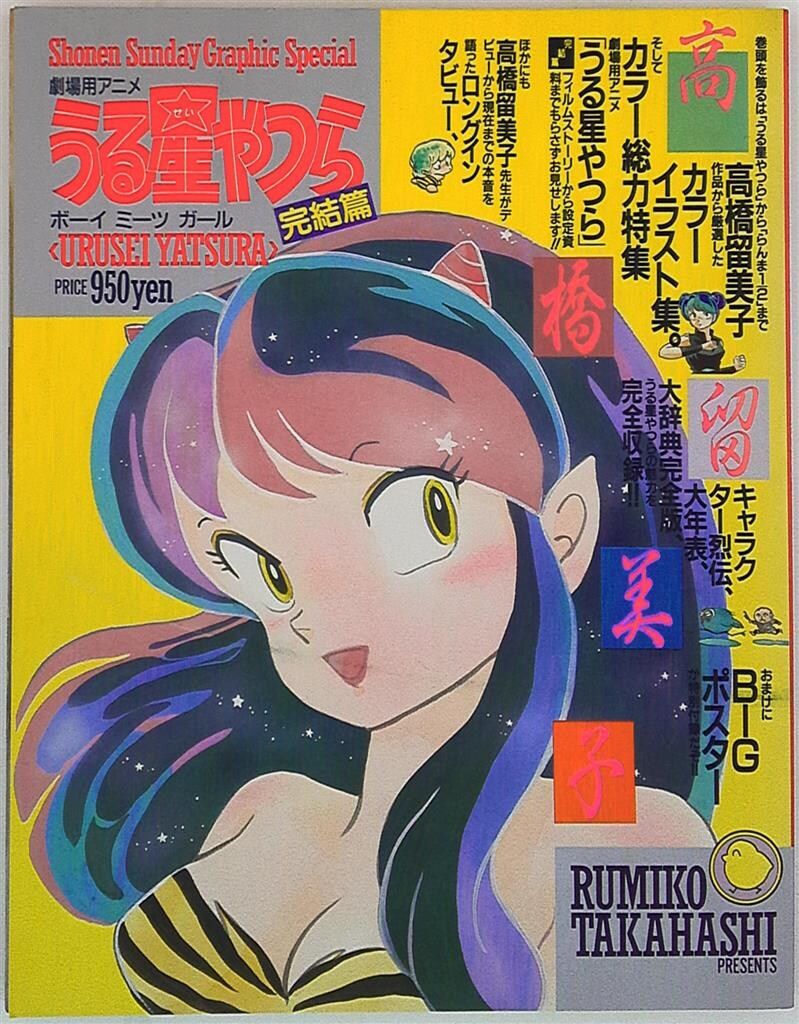 小学館 少年サンデーグラフィック うる星やつら完結編 ボーイ