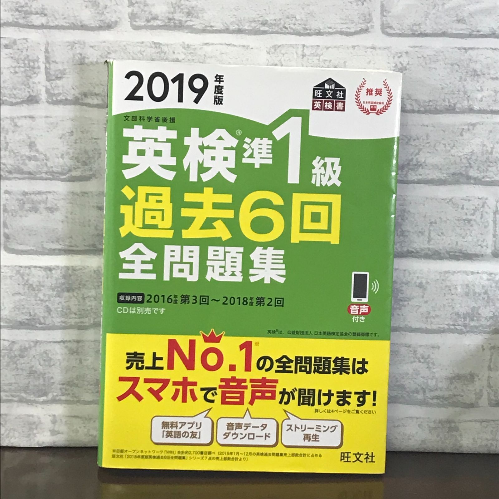 2019年度版 英検準1級 過去6回全問題集 (旺文社英検書) 旺文社 - メルカリ