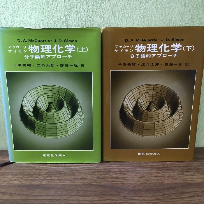 2冊セット◇『マッカーリ・サイモン 物理化学 上下 分子論的