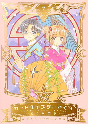 なかよし60周年記念版 カードキャプターさくら(7) (KCデラックス