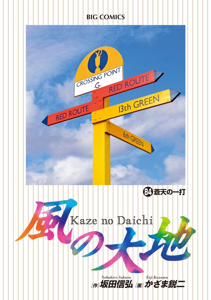 「風の大地」全巻セット／小学舘BIGCOMICS1～84巻／坂田信弘×かざま鋭二 風の大地 84/小学館/坂田信弘（コミック） - メルカリ
