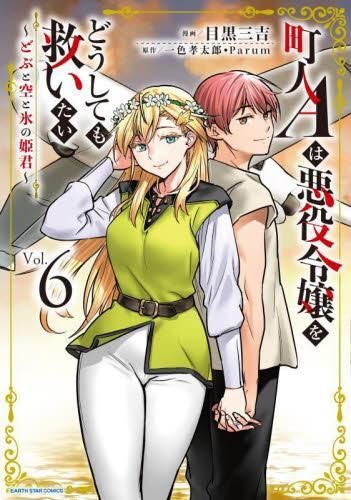 [新品]町人Aは悪役令嬢をどうしても救いたい ～どぶと空と氷の姫君～ (1-6巻 最新刊)